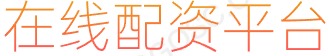 炒股工具_配资技巧网站_实盘股票配资平台