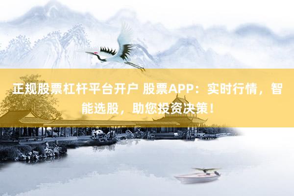 正规股票杠杆平台开户 股票APP：实时行情，智能选股，助您投资决策！