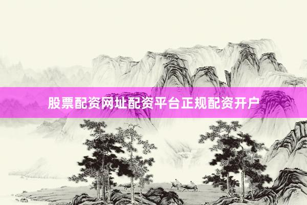 股票配资网址配资平台正规配资开户