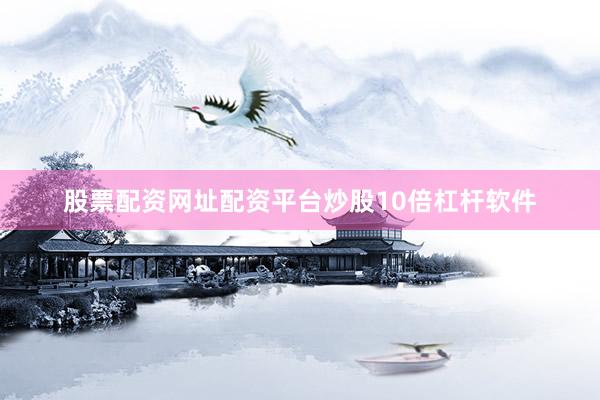 股票配资网址配资平台炒股10倍杠杆软件