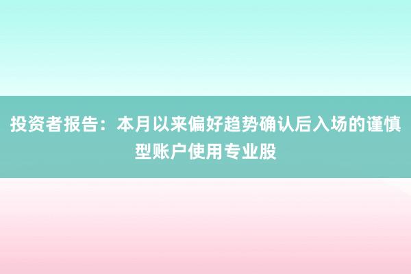 投资者报告：本月以来偏好趋势确认后入场的谨慎型账户使用专业股