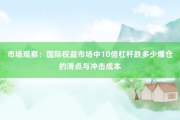 市场观察：国际权益市场中10倍杠杆跌多少爆仓的滑点与冲击成本