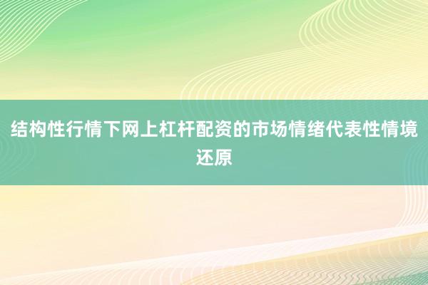 结构性行情下网上杠杆配资的市场情绪代表性情境还原